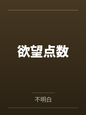 欲望点数by不明白笔趣阁无弹窗