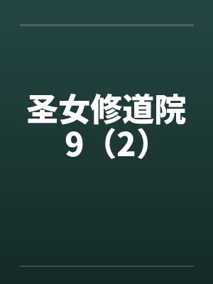圣女修道院9(2) 圣女修道院9(2)