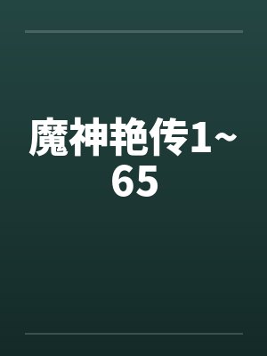 魔神艳传1~65 魔神艳传1~65
