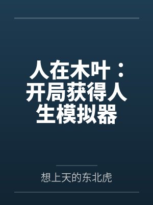 人在木叶：开局获得人生模拟器