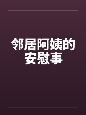邻居阿姨的安慰事