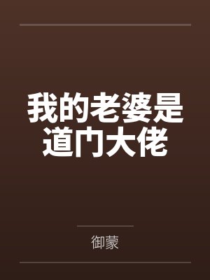 我的老婆是道门大佬by御蒙笔趣阁无弹窗