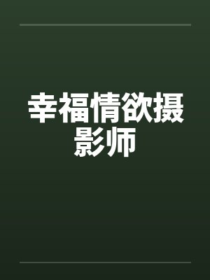 幸福情欲摄影师 幸福情欲摄影师