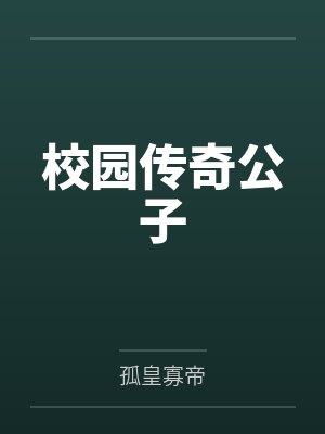 校园传奇公子 校园传奇公子