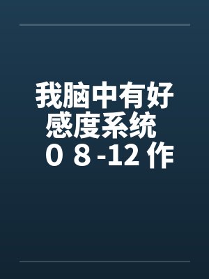 我脑中有好感度系统 08-12 作者:lvshi520 我脑中有好感度系统 08-12 作者:lvshi520