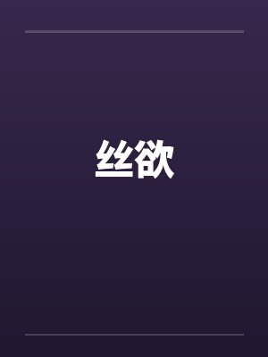 丝欲
