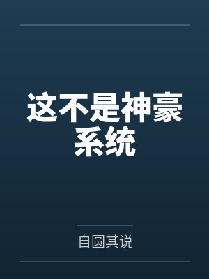 这不是神豪系统by自圆其说 这不是神豪系统by自圆其说