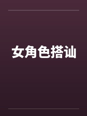女角色搭讪 女角色搭讪