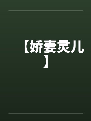 【娇妻灵儿】