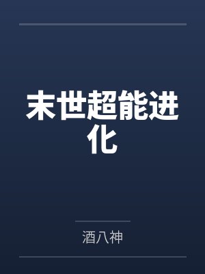 末世超能进化 末世超能进化