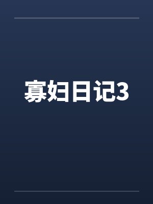 寡妇日记3 寡妇日记3
