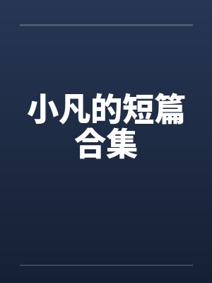 小凡的短篇合集
