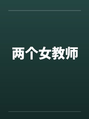 两个女教师 两个女教师