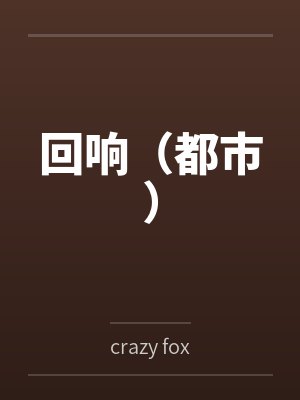 回响(都市) 回响(都市)