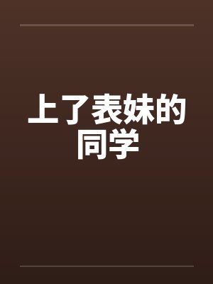 上了表妹的同学