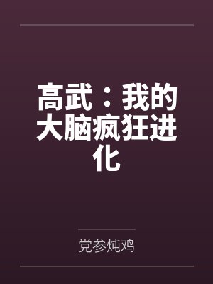 高武:我的大脑疯狂进化 高武:我的大脑疯狂进化