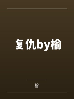 复仇by榆