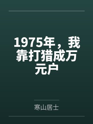 1975年，我靠打猎成万元户