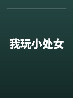 我玩小处女 我玩小处女
