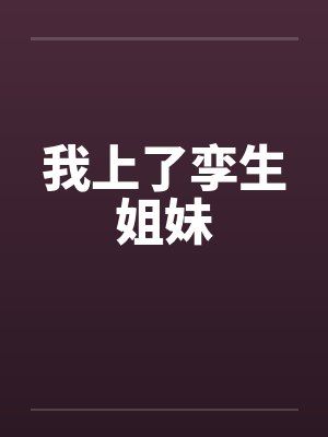 我上了孪生姐妹 我上了孪生姐妹