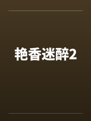 艳香迷醉2 艳香迷醉2