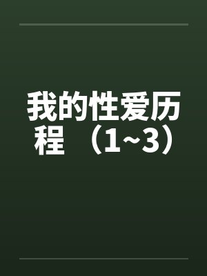 我的性爱历程 （1~3）