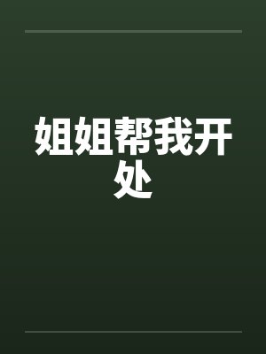 姐姐帮我开导的小说 姐姐帮我开导的小说