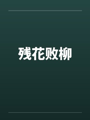 残花败柳 残花败柳