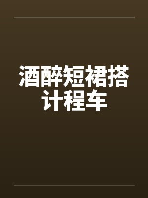 酒醉短裙搭计程车 酒醉短裙搭计程车
