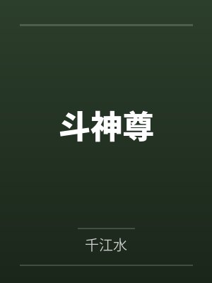 斗神尊