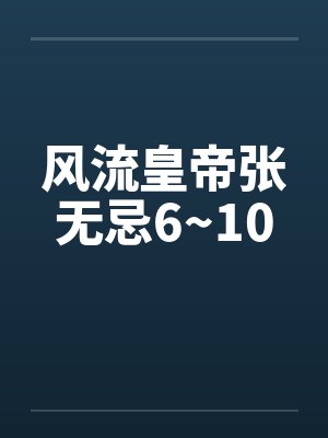 风流皇帝张无忌6~10 风流皇帝张无忌6~10