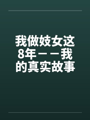 我做妓女这8年--我的真实故事 我做妓女这8年--我的真实故事