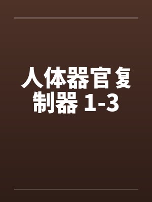 人体器官复制器 1-3 人体器官复制器 1-3