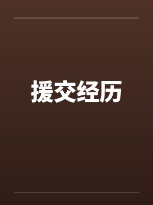 援交经历