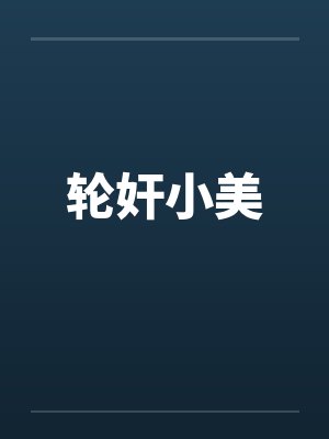 轮奸小美 轮奸小美