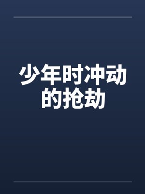 少年时冲动的抢劫 少年时冲动的抢劫
