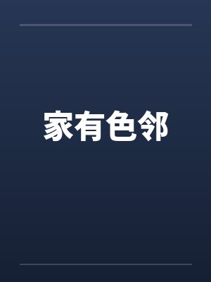 家有色邻