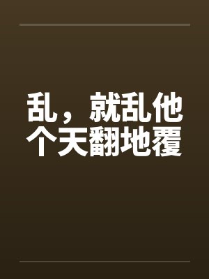 乱，就乱他个天翻地覆