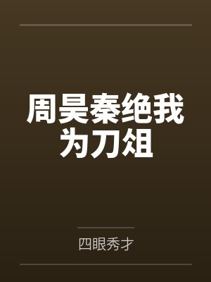 周昊秦绝我为刀俎