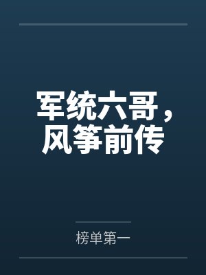 军统六哥风筝前传小说阅读 军统六哥风筝前传小说阅读
