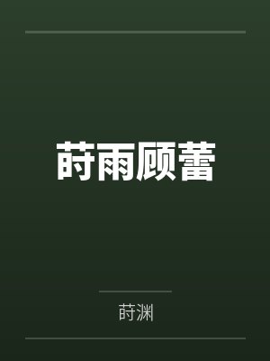 莳雨顾蕾