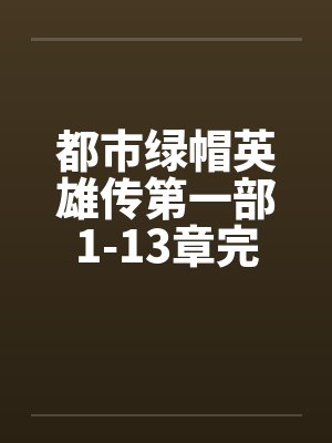 都市绿帽英雄传第一部1-13章完