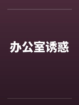办公室诱惑