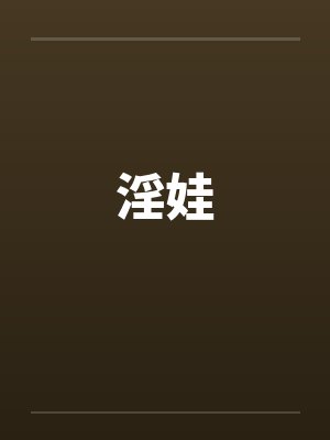 淫娃