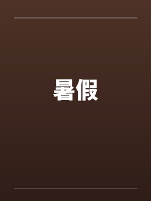 暑假 暑假