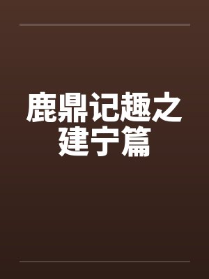 鹿鼎记趣之建宁篇 鹿鼎记趣之建宁篇