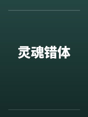 灵魂错体 灵魂错体