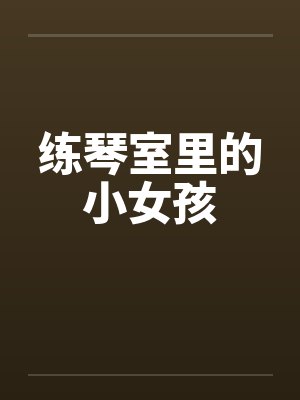 练琴室里的小女孩 练琴室里的小女孩
