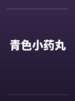 青色小药丸