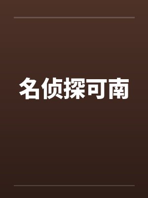 名侦探可南